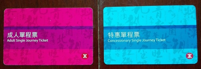 港铁单程票 港铁单程票