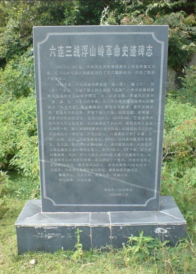 六连三战浮山岭革命历史迹碑誌 六连三战浮山岭革命历史迹碑誌