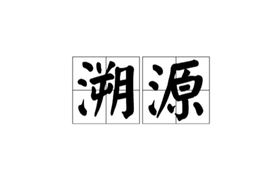 溯源(词语释义) 溯源(词语释义)