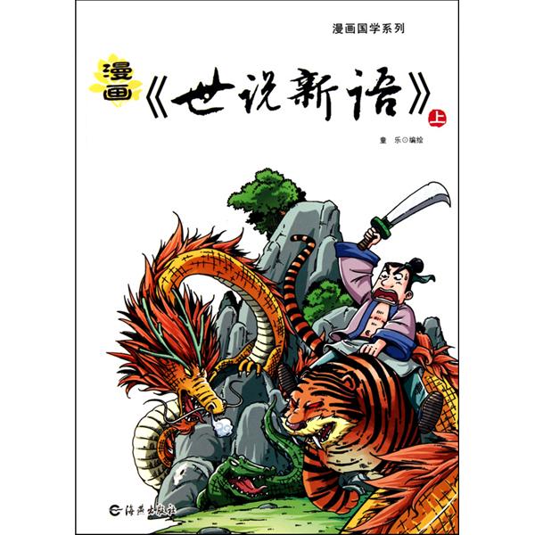 漫画世说新语 漫画世说新语