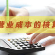 营业成本 营业成本
