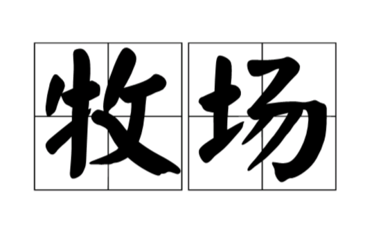 牧场(词语解析) 牧场(词语解析)