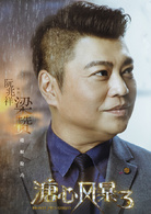 溏心风暴3
