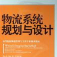 物流系统规划与设计(中国物资出版社出版图书) 物流系统规划与设计(中国物资出版社出版图书)