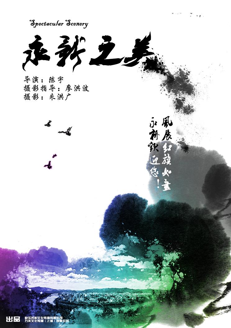 《永新之美》海报 《永新之美》海报