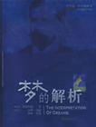 《梦的解析》(弗洛伊德) 《梦的解析》(弗洛伊德)