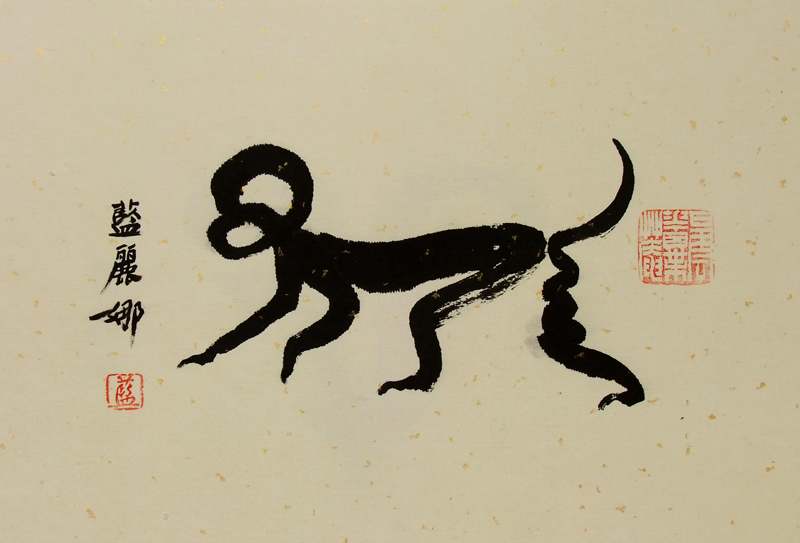 书画《猴》既是猴字写法又有猴形态 书画《猴》既是猴字写法又有猴形态
