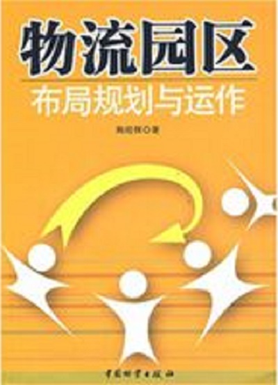 物流园区布局规划与运作 物流园区布局规划与运作