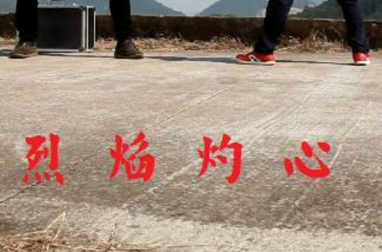 烈焰灼心 烈焰灼心