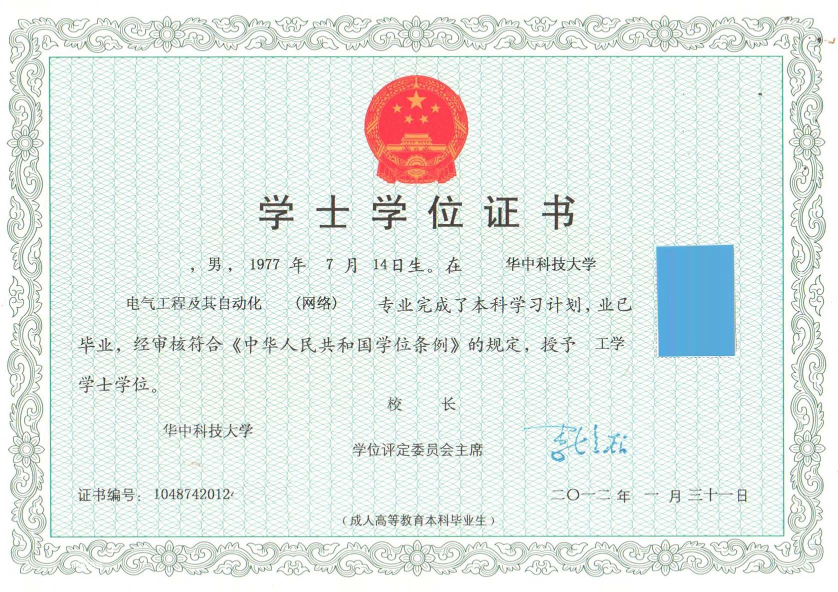 华中科技大学网路教育学士学位证书 华中科技大学网路教育学士学位证书