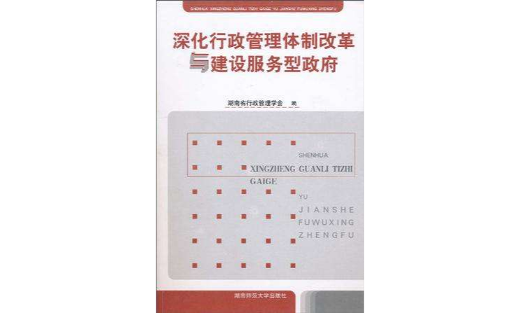 深化行政管理体制改革与建设服务型政府 深化行政管理体制改革与建设服务型政府
