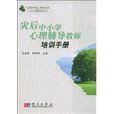 灾后中国小心理辅导教师培训手册 灾后中国小心理辅导教师培训手册