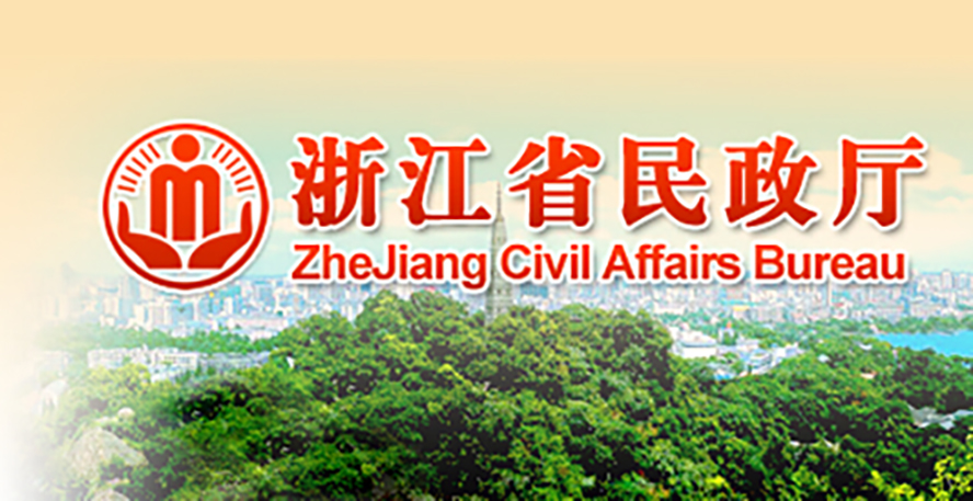 浙江省民政厅 浙江省民政厅