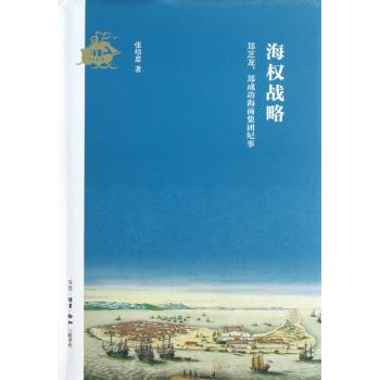 海权战略:郑芝龙郑成功海商集团纪事 海权战略:郑芝龙郑成功海商集团纪事
