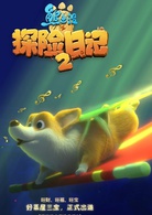 熊出没之探险日记2