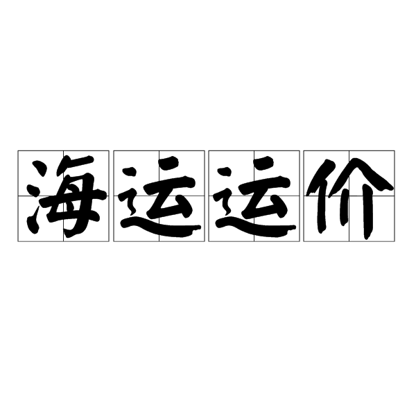 海运运价 海运运价