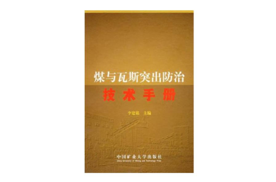 煤与瓦斯突出防治技术手册 煤与瓦斯突出防治技术手册