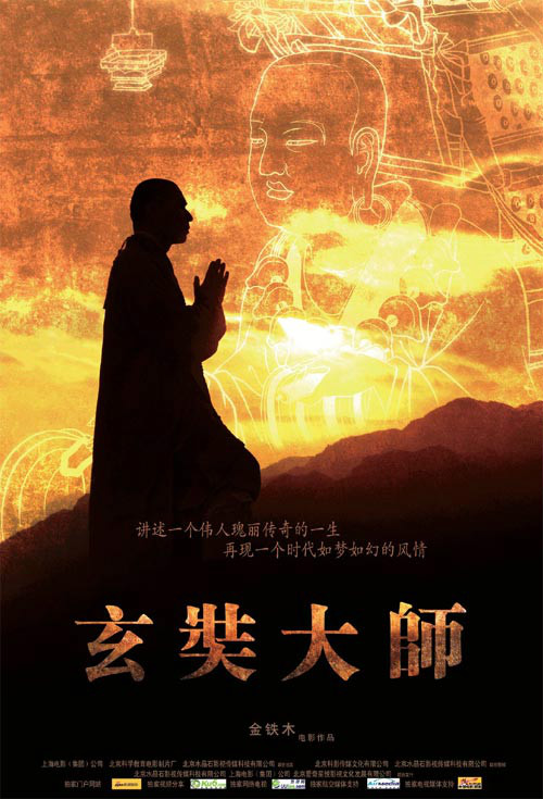 玄奘大师(金铁木执导纪录片) 玄奘大师(金铁木执导纪录片)