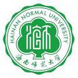 海南师範大学 海南师範大学