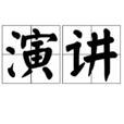 演讲 演讲