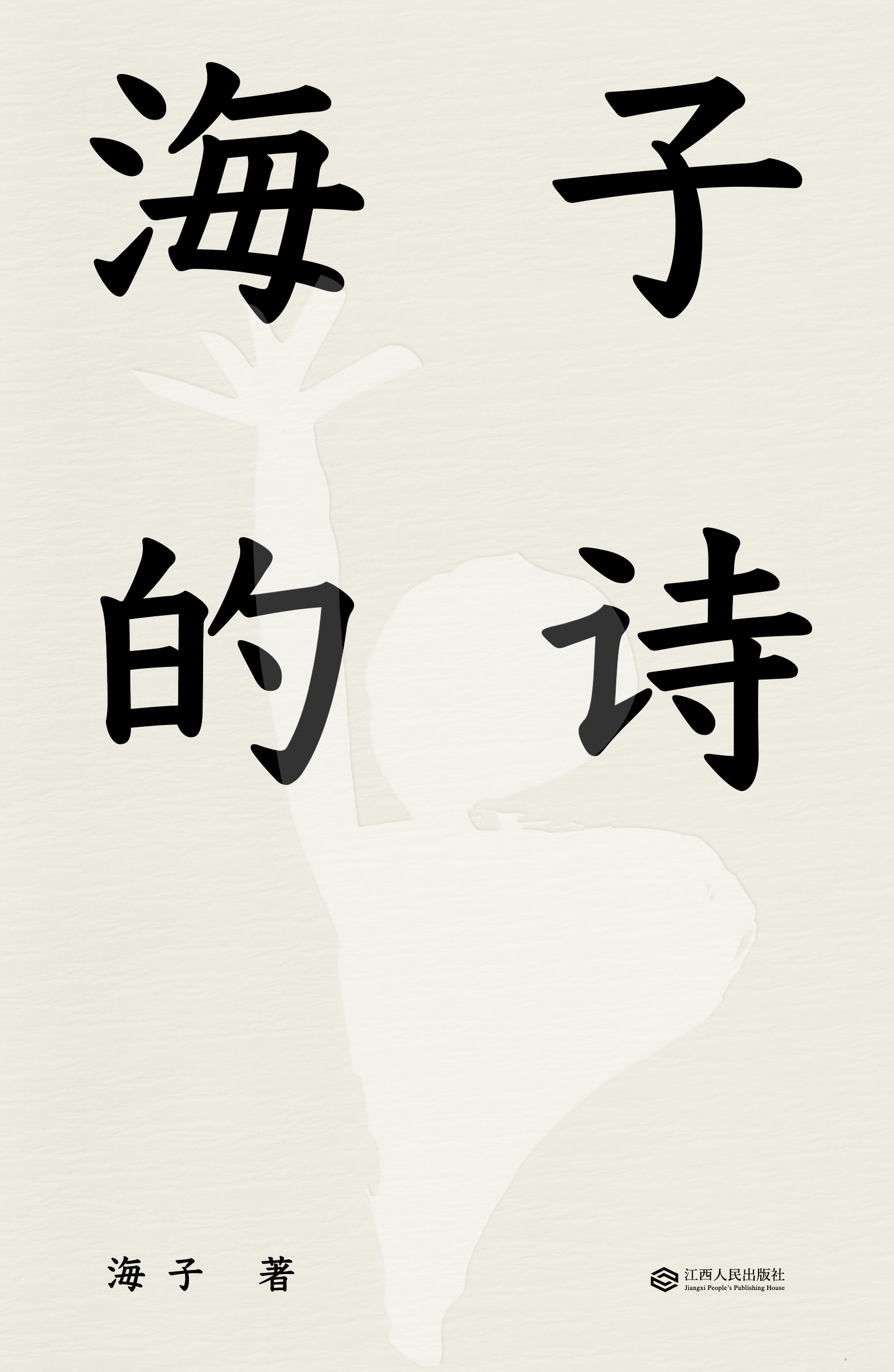 《海子的诗》 《海子的诗》