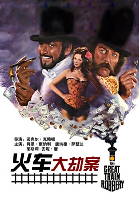 火车大劫案(1979年麦可克赖顿执导动作影片) 火车大劫案(1979年麦可克赖顿执导动作影片)