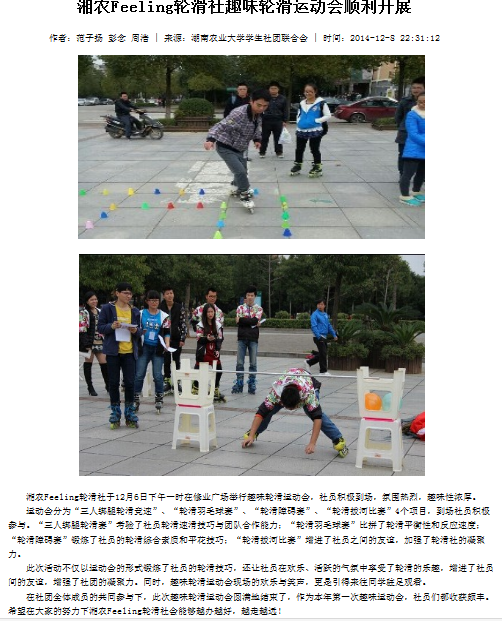 湖南农业大学湘农Feeling轮滑社 湖南农业大学湘农Feeling轮滑社