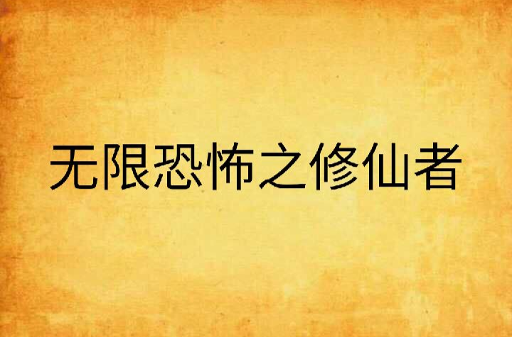 无限恐怖之修仙者