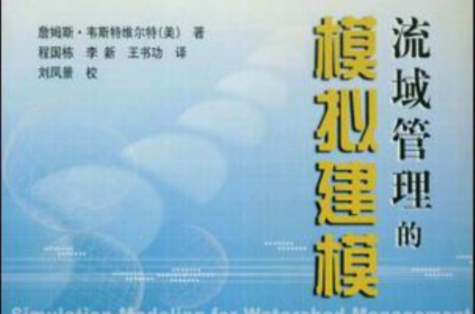 流域管理的模拟建模 流域管理的模拟建模