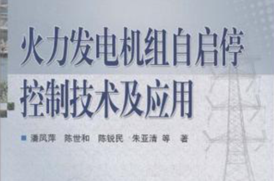 火力发电机组自启停控制技术及套用 火力发电机组自启停控制技术及套用