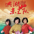 洪湖赤卫队(国家大剧院製作歌剧) 洪湖赤卫队(国家大剧院製作歌剧)