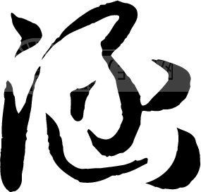 中国书法 中国书法