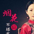 烟花不堪剪(《烟花不堪剪》安寝着) 烟花不堪剪(《烟花不堪剪》安寝着)