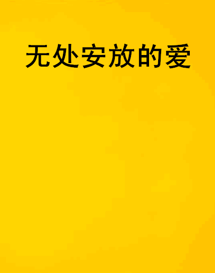 无处安放的爱