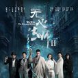 无心法师Ⅱ 无心法师Ⅱ