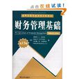 清华金融学学系列英文版教材:财务管理基础 清华金融学学系列英文版教材:财务管理基础