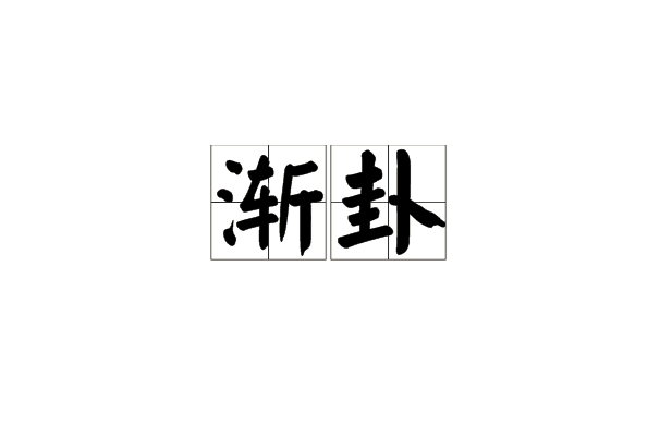 渐卦 渐卦