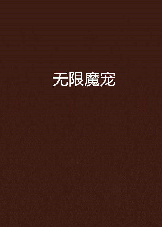 无限魔宠