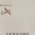 为凤凰找寻栖所 为凤凰找寻栖所