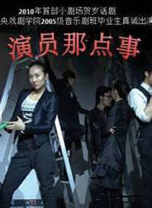 话剧《演员那点事》海报 话剧《演员那点事》海报