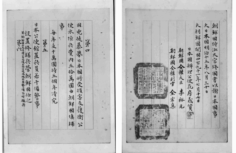 济物浦条约 济物浦条约