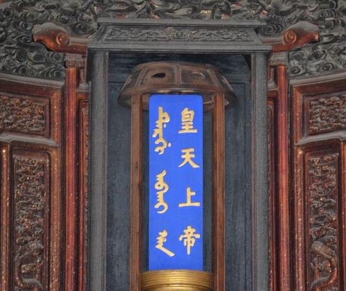 玉皇大帝 玉皇大帝