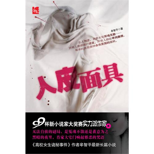 《人皮面具》 《人皮面具》