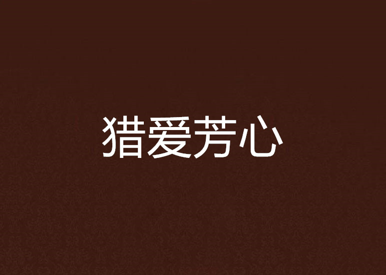 猎爱芳心 猎爱芳心