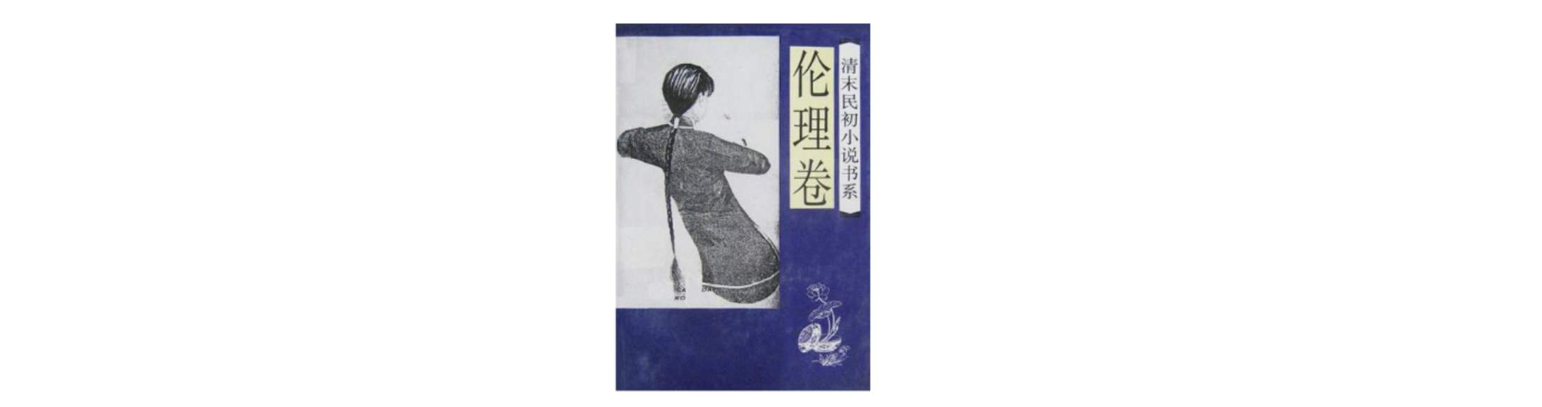 清末民初小说书系·伦理卷 清末民初小说书系·伦理卷