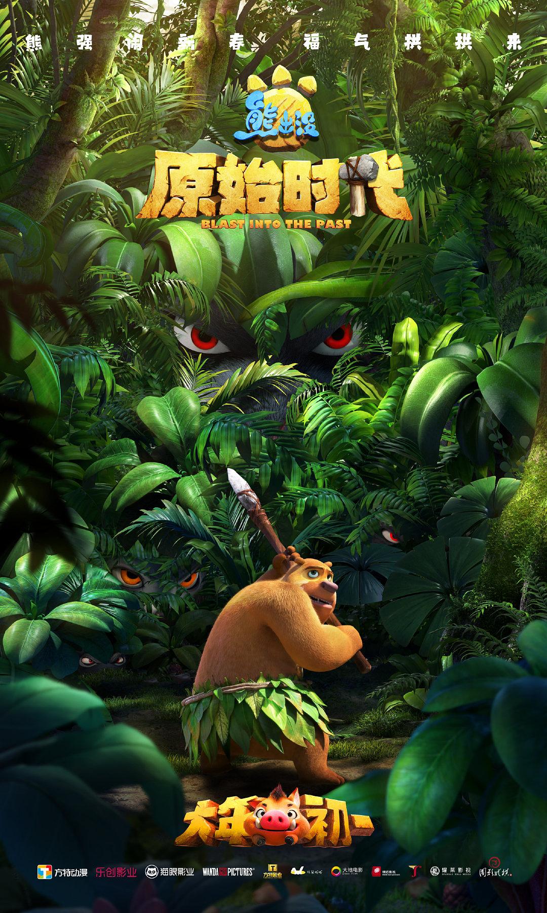 熊出没·原始时代
