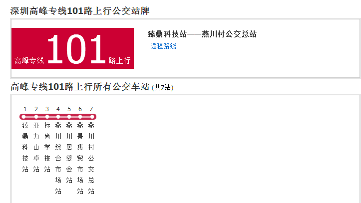 深圳公交高峰专线101路 深圳公交高峰专线101路