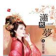 潇然梦5·白首不离 潇然梦5·白首不离
