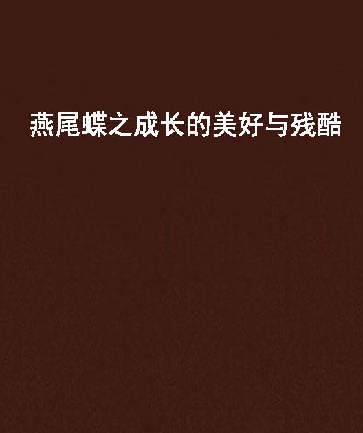燕尾蝶之成长的美好与残酷 燕尾蝶之成长的美好与残酷