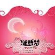 潇然梦之无游天下录(上) 潇然梦之无游天下录(上)